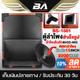 BA SOUND ตู้ลำโพงสำเร็จรูป 15 นิ้ว 2200วัตต์ หนัก 20KG BS-1501 พร้อมใช้งาน ตู้ลำโพงกลางแจ้ง15นิ้ว ตู้ซับเบส ตู้ลำโพงบ้าน