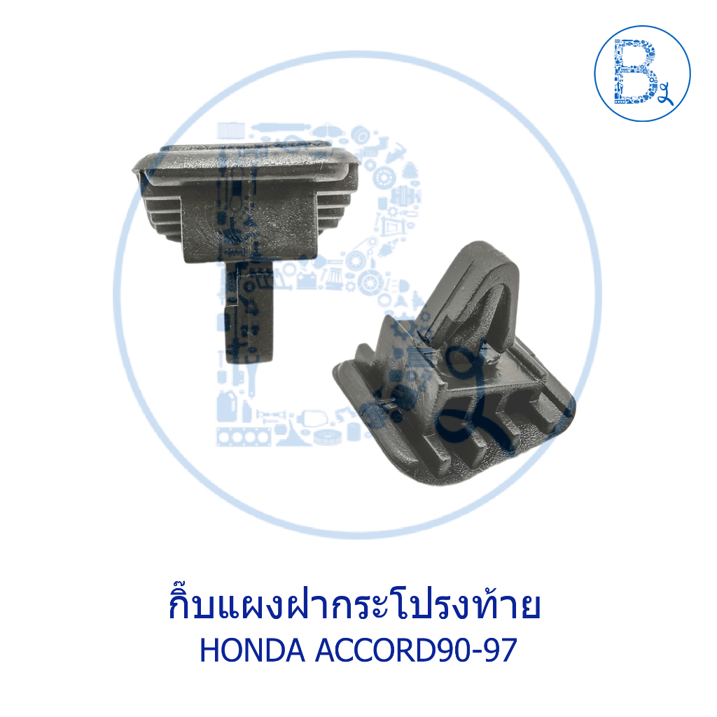 b434-กิ๊บแผงฝากระโปรงท้าย-honda-accord90-97