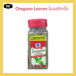 ออริกาโน่ Oregano Leaves McCormick แม็คคอร์มิค ใบออริกาโน 60g