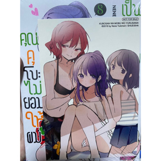 คุณคุโบะไม่ยอมให้ผมเป็นตัวประกอบ เล่ม 8 +โปสการ์ด