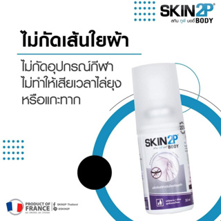 SKIN2P Body Mini 30ml. โลชั่นกันยุง