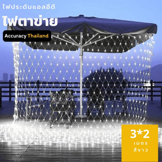 ไฟตาข่าย LED สีขาว ขนาด 3x2 เมตร  ไฟประดับตกแต่ง l แอคคิวเรซี่ซ็อป Accuracy Thailand