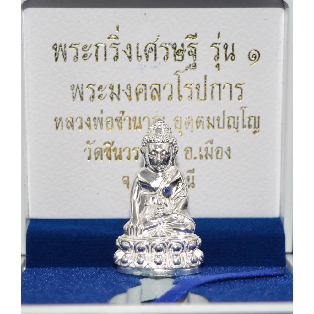 พระกริ่งเศรษฐี-เนื้อเงิน-หลวงพ่อชำนาญ-วัดชินวรารามวรวิหาร-2560