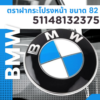 ตราฝากระโปรงหน้า BMW ขนาด 82มิล 51148132375