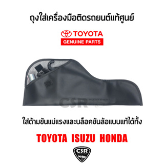 แท้ศูนย์💯% ถุงใส่ด้ามขันแม่แรง และ บล็อคขันล้อ TOYOTA สามารถใช้ร่วมกับ ISUZU และ HONDA ได้