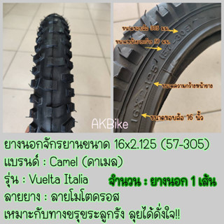 ยางนอกจักรยาน ขนาด 16x2.125 (57-305) หน้ายางใหญ่ ลายยางลุย