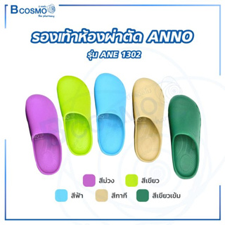 รองเท้าห้องผ่าตัด ANNO รุ่น ANE1302 รองเท้าโรงพยาบาล  / Bcosmo The Pharmacy