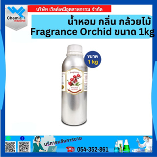 น้ำหอม กลิ่น กล้วยไม้ Fragrance Orchid ขนาด 1 kg