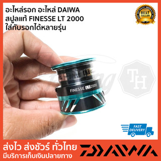 อะไหล่รอก อะไหล่ DAIWA   สปูลแท้ FINESSE LT 2000 ใส่กับรอกได้หลายรุ่น