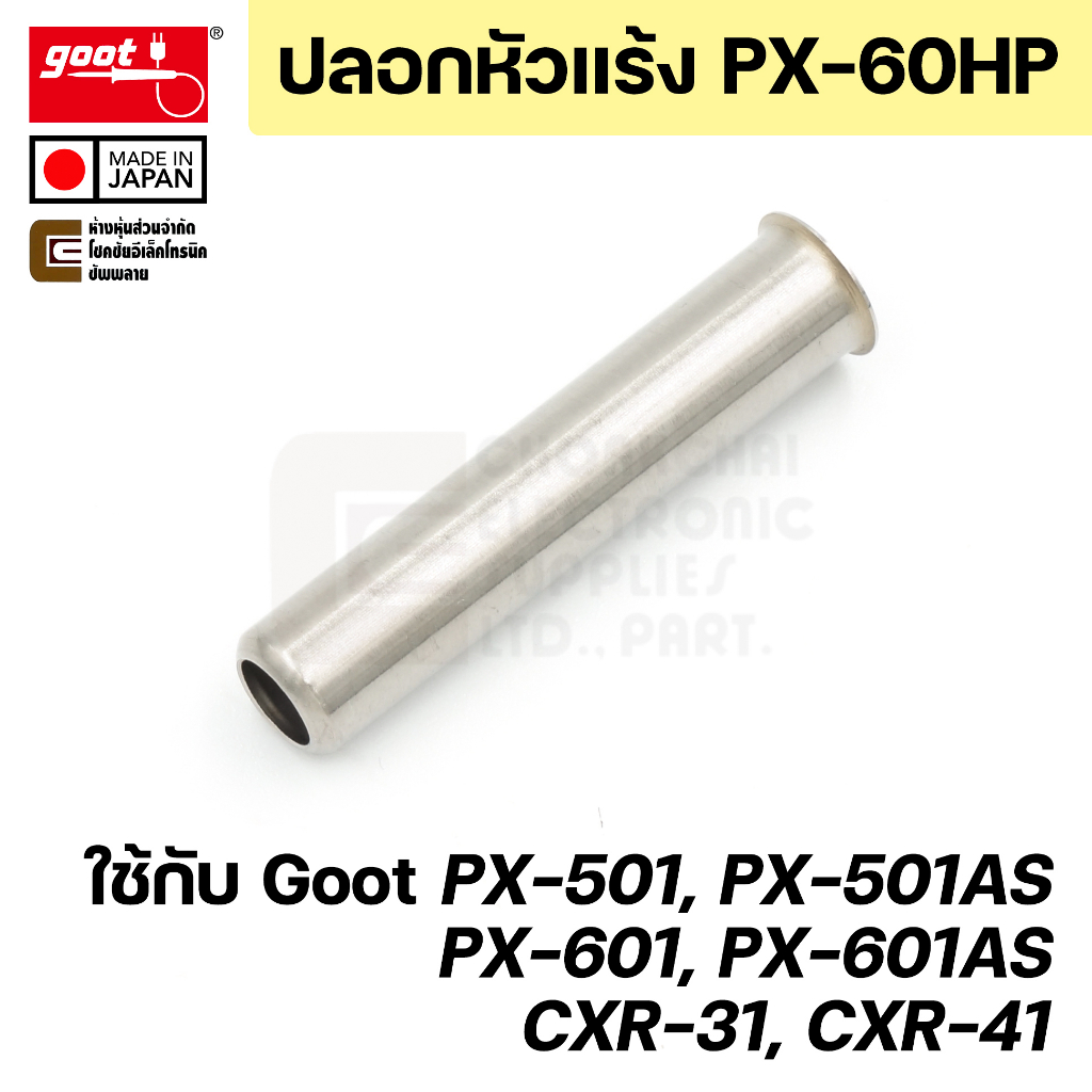 goot-px-60hp-ปลอกเหล็ก-สำหรับรุ่น-px-501-px-601-cxr-31-cxr-41-ปลายหัวแร้ง-px-60rt-series-made-in-japan