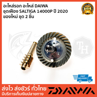 อะไหล่รอก อะไหล่ DAIWA   ชุดเฟือง SALTIGA 14000P ปี 2020 ของใหม่ ชุด 2 ชิ้น