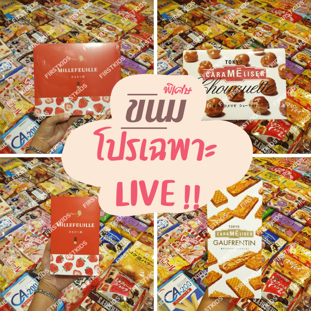 ขนมราคา-พิเศษเฉพาะ-ใน-live-สด2