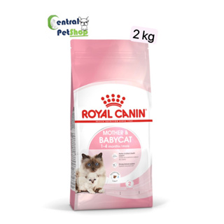 ROYAL CANIN: MOTHER &amp; BABYCAT 2 kg อาหารแม่แมว และลูกแมว ชนิดเม็ด