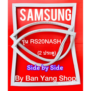 ขอบยางตู้เย็น SAMSUNG รุ่น RS20NASH (2 ประตู) Side by Side