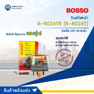 🚘BOSSO รีเลย์ไฟหน้า ใส  R-9024TR (R-8024T) รีเลย์ใส 24V 5 ขา 1 หน้า  จำนวน 1 ชิ้น🚘