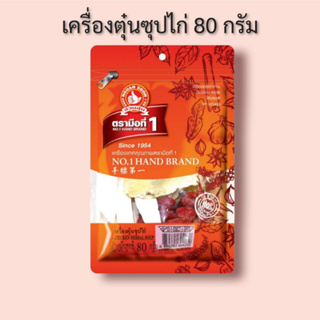 เครื่องตุ๋นซุปไก่ 80 กรัม ตรามือที่ 1