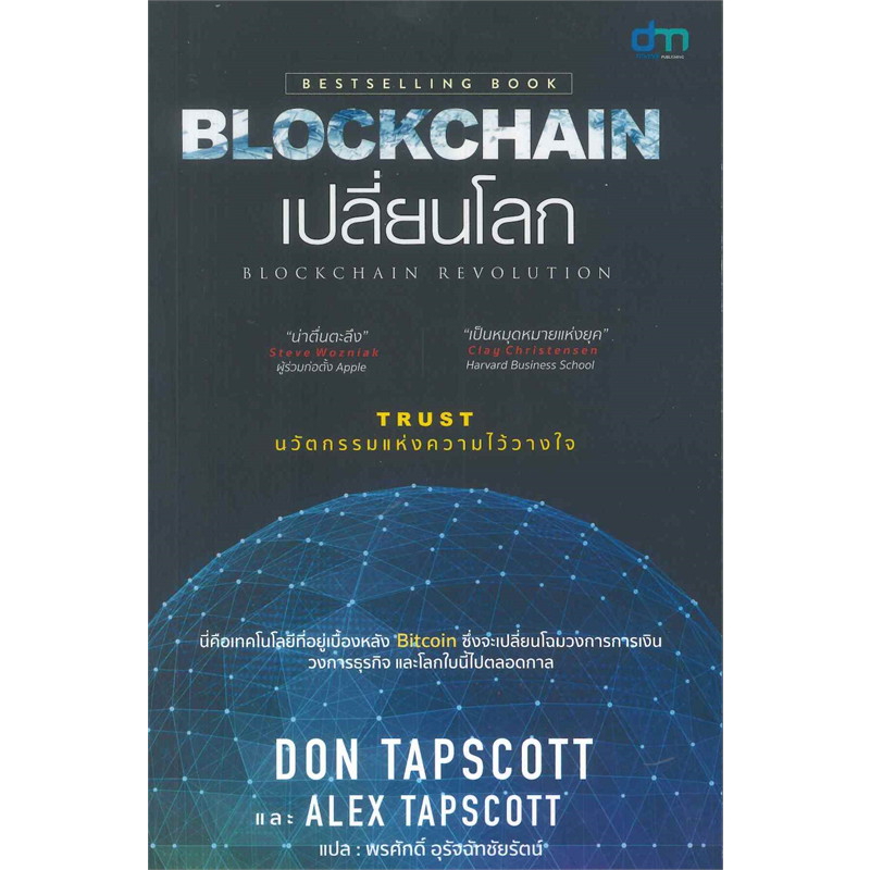 หนังสือ-blockchain-เปลี่ยนโลก-blockchain-revolution-หนังสือแห่งยุคที่คุณต้อง
