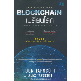 หนังสือ Blockchain เปลี่ยนโลก Blockchain Revolution [หนังสือแห่งยุคที่คุณต้อง]
