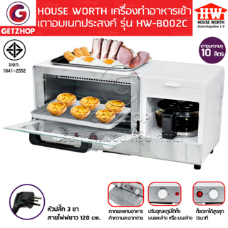 HOUSE WORTH  รุ่น HW-B002C เครื่องทำอาหารเช้า เตาอบ เตาอเนกประสงค์ 10 ลิตร เครื่องชงกาแฟ ทอดอาหาร