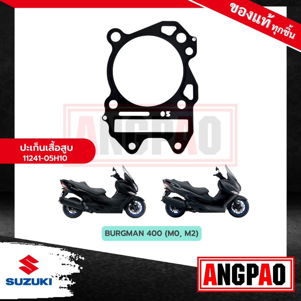 ปะเก็นเสื้อสูบ-burgman-400-แท้ศูนย์-suzuki-burgman400-ซูซูกิ-เบิร์กแมน-400-เบิร์กแมน400-ปะเก็นเสื้อ-11241-05h10-000