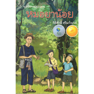 C111 9786164783225 หมอยาน้อย (รางวัลหนังสือแนะนำเซเว่นบุ๊คอวอร์ด 17) (รางวัลลูกโลกสีเขียว รางวัลชมเชย ประเภทงานเขียน)