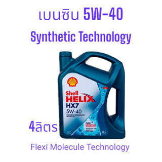 Shell Helix HX7 5W-40 /4Ltrs.,4+1Ltrs.,4+2Ltrs. API: SN Plusสำหรับเครื่องยนต์เบนซิน Synthetic Technology กึ่งสังเคราะห์
