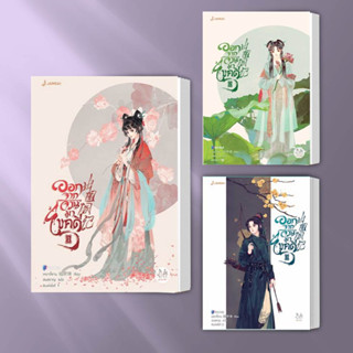 หนังสือ ออกจากจวนมาไขคดี 1-3 แยกเล่ม  ผู้เขียน: เหยาจี้ซาน สนพ แจ่มใส เรื่องแปลโรแมนติกจีน #อ่านสบาย