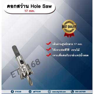 ดอกสว่าน 17 mm. HS (Hole Saw)