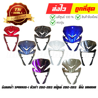 บังลมหน้า Spark115-I ตัวเก่า แท้ศูนย์ ปี 2012-2013  ยี่ห้อ Yamaha