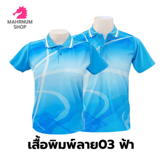 สินค้า เสื้อโปโลพิมพ์ลาย(03ฟ้า) (ตัวเปล่า)