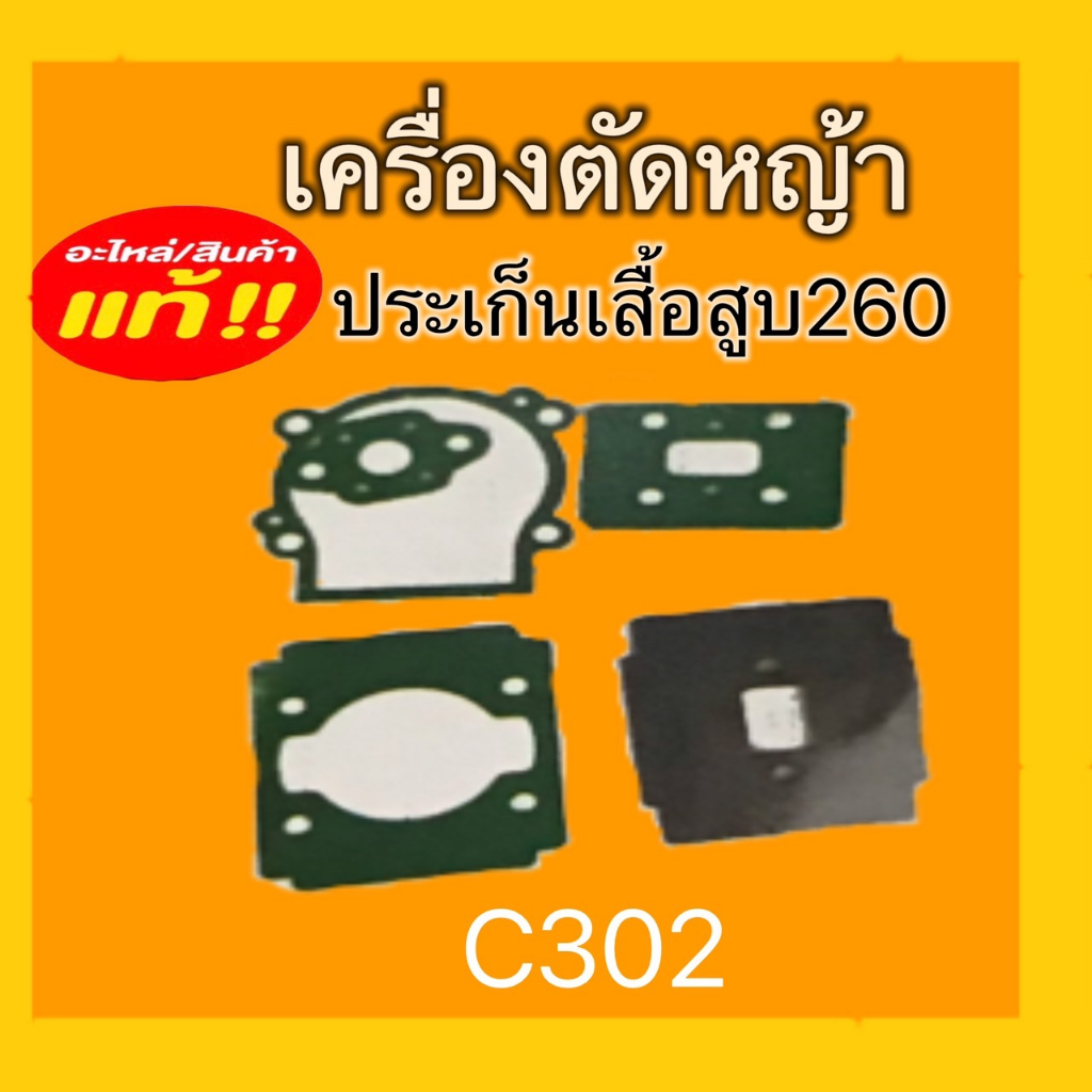 ประเก็นเสื้อสูบ-อะไหล่เครื่องตัดหญ้า-ประเก็นเสื้อสูบ-411-260-328-gx35-ชุดประเก็นเสื้อสูบ