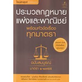 9786163813466 ประมวลกฎหมายแพ่งและพาณิชย์ พร้อมหัวข้อเรื่องทุกมาตรา ฉบับสมบูรณ์