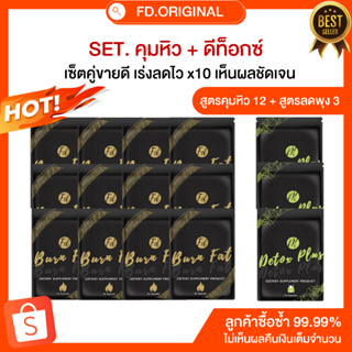 SET [ลด20-25โล] สำหรับทาน4เดือน สูตรคุม12+สูตรดีท็อกซ์ลดพุง3