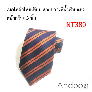 NT380_เนคไทผ้าไหมเทียม ลายขวางสีน้ำเงิน-แดง หน้ากว้าง 3 นิ้ว