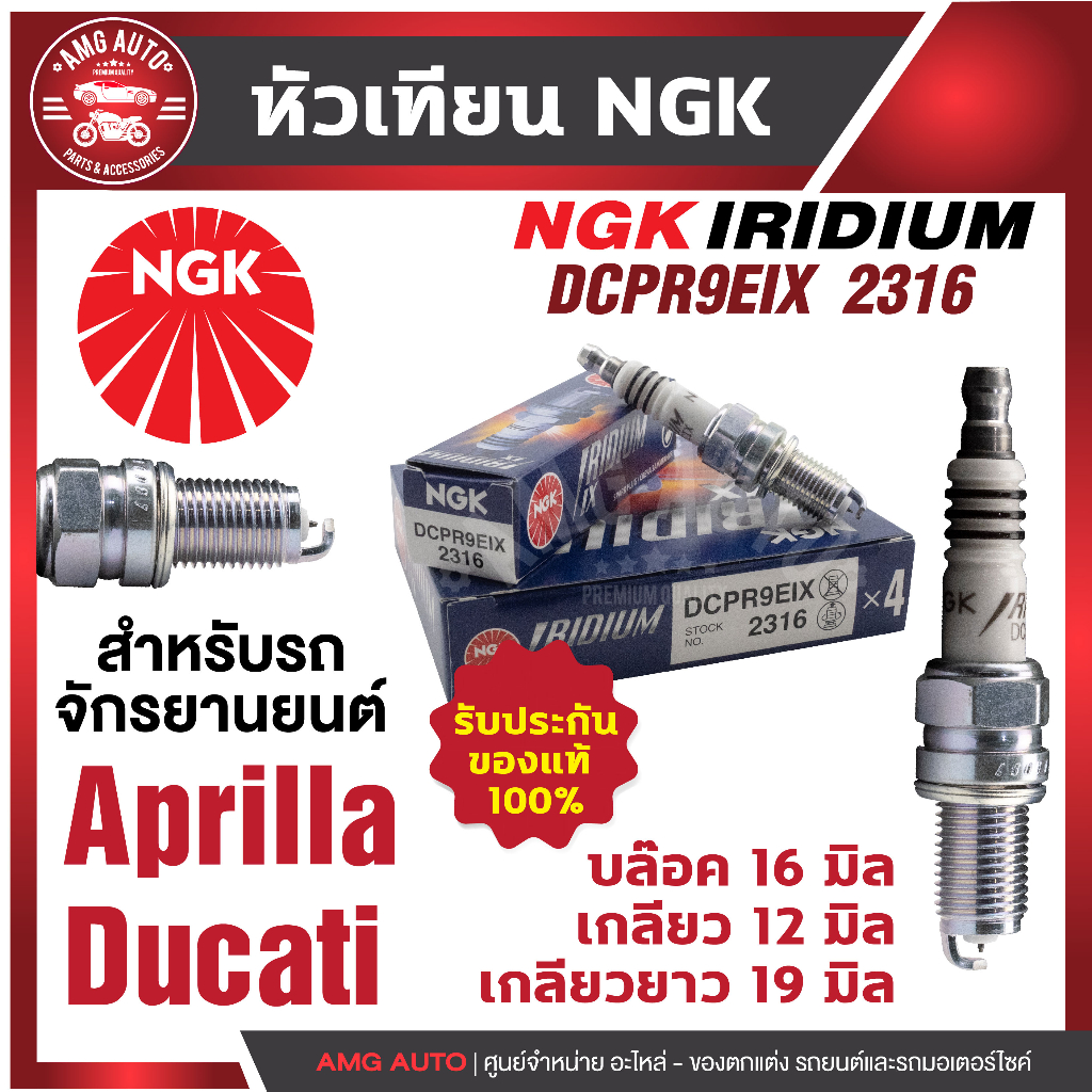 หัวเทียน-ngk-iridium-ix-รุ่น-dcpr9eix-2316-ขายต่อหัว-aprilia-rsv-aprilla-tuono-ducati-916-ducati-996-ducati-998