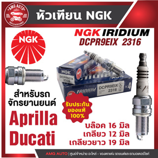 หัวเทียน NGK IRIDIUM IX รุ่น DCPR9EIX (2316)/ขายต่อหัว Aprilia RSV/Aprilla Tuono/Ducati 916/Ducati 996/Ducati 998