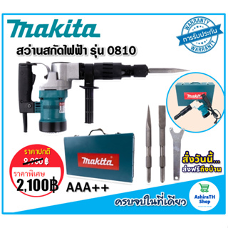 #เครื่องสกัดไฟฟ้า #สว่านสกัดไฟฟ้า Makita รุ่น HM0810T (ขนาดกลาง) -รุ่นกล่องเหล็ก