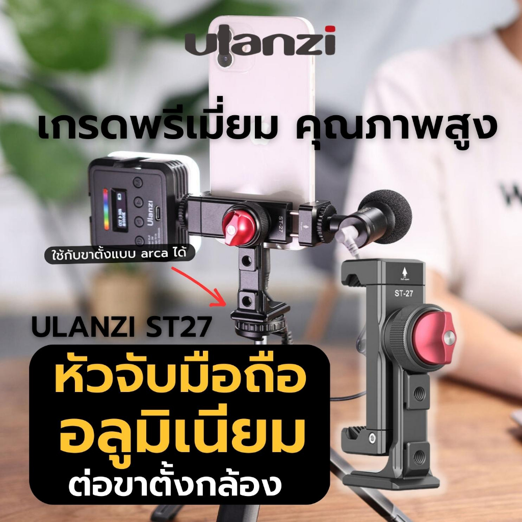 Phone Clip Ulanzi ST-27 Metal ตัวหัวจับมือถือ อุปกรณ์สำหรับมือถือ ...