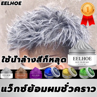 EELHOE 30กรัมย้อมผมชั่วคราวแว็กซ์สีครีม3สีแว็กซ์สี เหมาะสำหรับทุกสภาพเส้นผม แฮร์ คัลเลอร์ ผลิตภัณฑ์เปลี่ยนสี