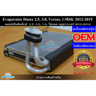 Evaporator คอยล์เย็น ตู้แอร์ Dmax Allnew 2.5, 3.0, Vcross, 1.9 Ddi Blue Power (2012-2019)