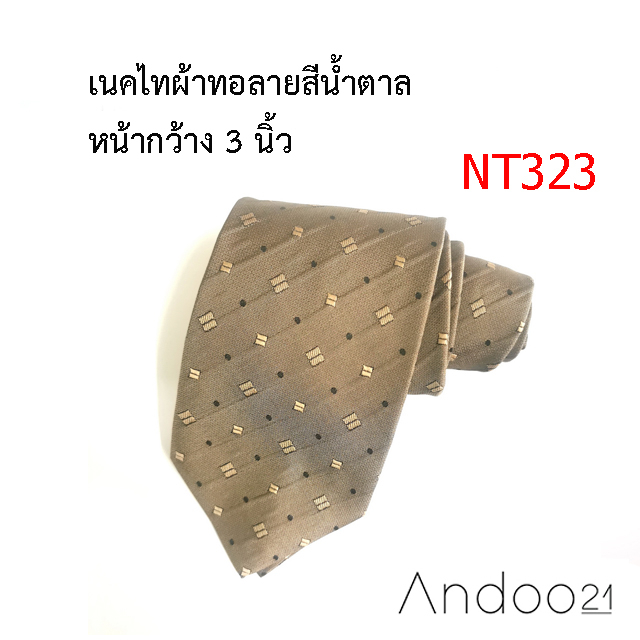 nt323-เนคไทผ้าทอลายสีน้ำตาล-หน้ากว้าง-3-นิ้ว