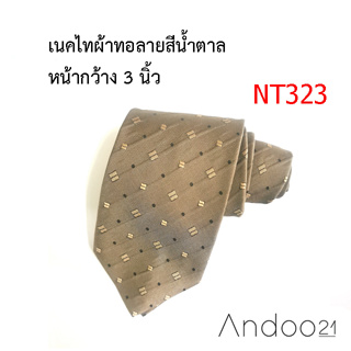 NT323_เนคไทผ้าทอลายสีน้ำตาล หน้ากว้าง 3 นิ้ว