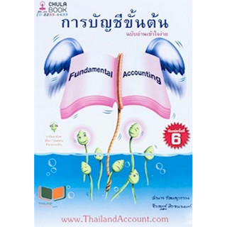 Chulabook(ศูนย์หนังสือจุฬาฯ) |C112หนังสือ 9786165775694 การบัญชีขั้นต้น ฉบับอ่านเข้าใจง่าย ผู้แต่ง : อำนาจ รัตนสุวรรณ และคณะ