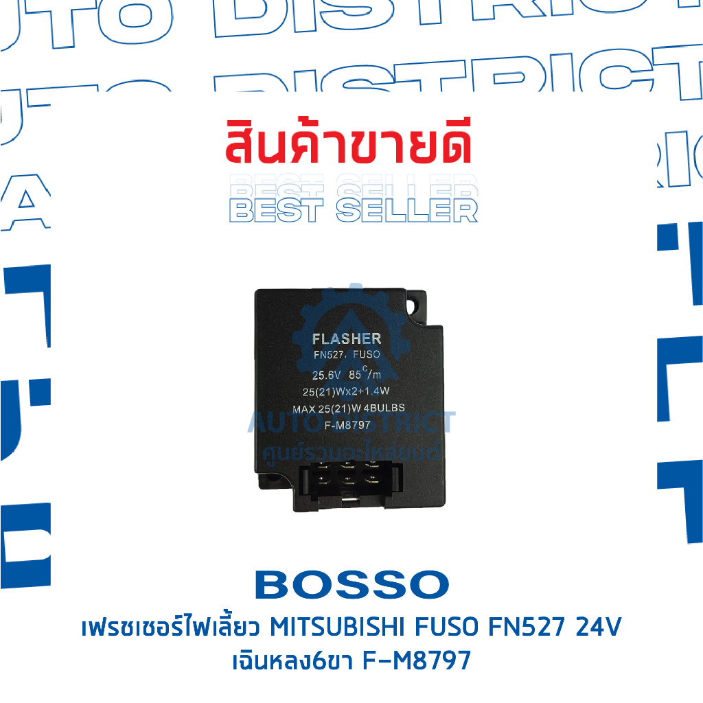 bosso-เฟรชเชอร์ไฟเลี้ยว-f-m8797-fn527-fuso-เฉินหลง-6-ขา-24v-จำนวน-1-ชิ้น