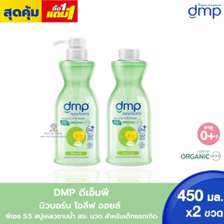 AO0044 DMP ดีเอ็มพี สบู่เหลวอาบน้ำ อาบ+สระ ออร์แกนิค นิวบอร์น 5.5 450 มล.