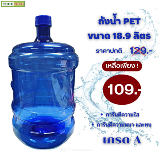 ถังน้ำดื่ม PET ขนาด 18.9 ลิตร สีน้ำเงิน ใส ถังฝาเกลียว ขวดสำหรับใส่น้ำดื่ม Drinking water bottle คุณภาพเกรดดี เกรดA