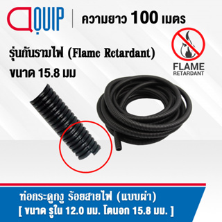 ท่อกระดูกงู ท่อร้อยสายไฟ ( Plastic Flexible Pipe ) รุ่นกันรามไฟ ( Flame Retardant ) แบบผ่า ทนความร้อน สีดำ ขนาด 15.8 มิล