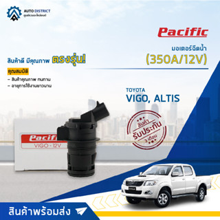 💦PACIFIC มอเตอร์ฉีดน้ำ TOYOTA VIGO ( ALTIS 08 ) (350A/12V) จำนวน 1 ตัว💦