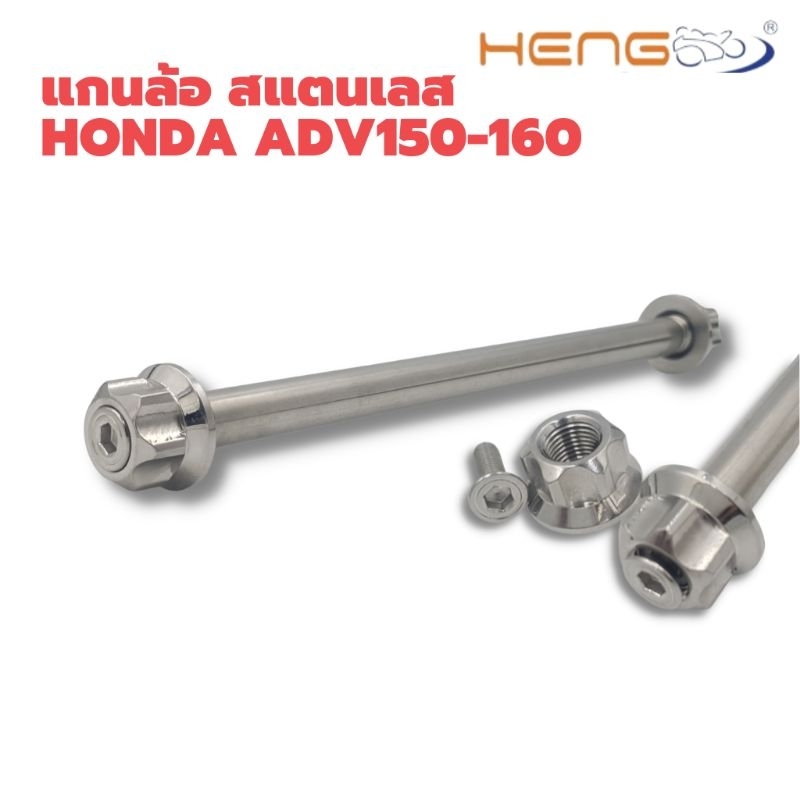 แกนล้อหน้า-เลส-หัวเฟือง-honda-adv-150-adv-160-งาน-heng-screw
