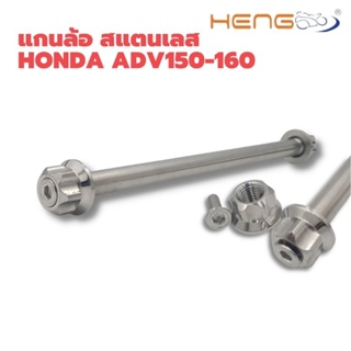 แกนล้อหน้า เลส หัวเฟือง Honda ADV 150/ ADV 160 งาน Heng Screw
